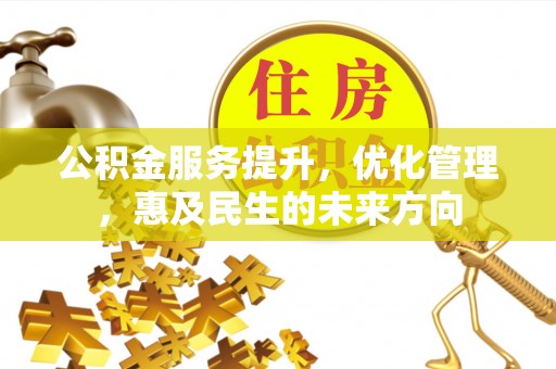 黄冈公积金服务提升，优化管理，惠及民生的未来方向