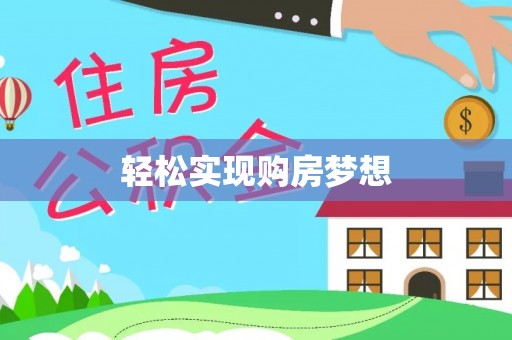 黄冈轻松实现购房梦想