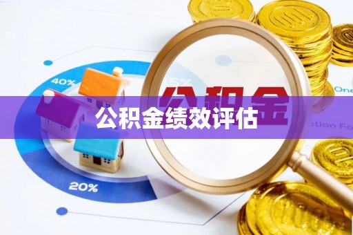 黄冈公积金绩效评估