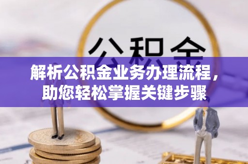 黄冈解析公积金业务办理流程，助您轻松掌握关键步骤