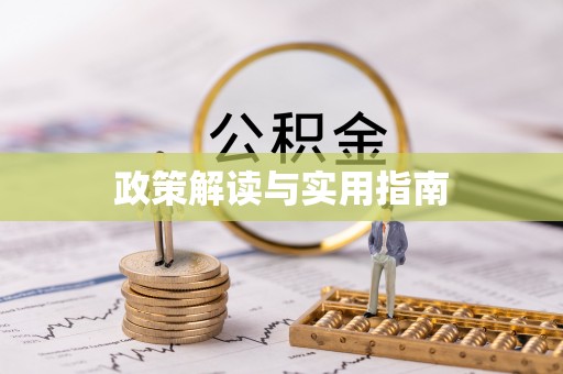 黄冈政策解读与实用指南