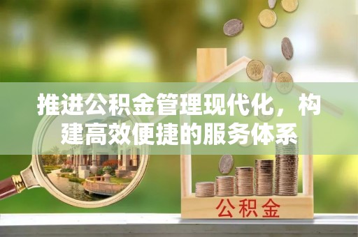 黄冈推进公积金管理现代化，构建高效便捷的服务体系