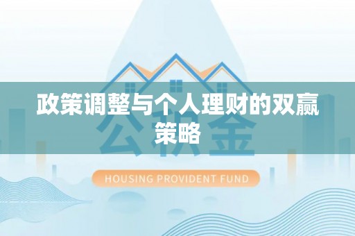 黄冈政策调整与个人理财的双赢策略