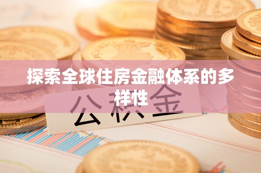 黄冈探索全球住房金融体系的多样性