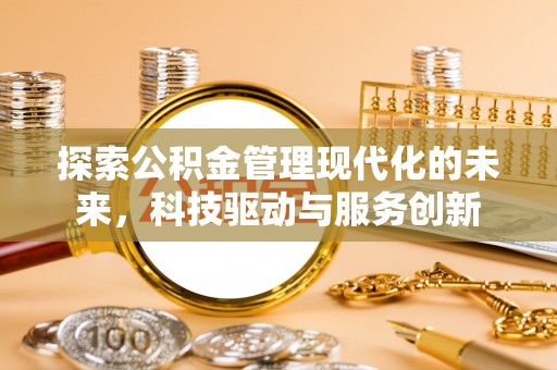 黄冈探索公积金管理现代化的未来，科技驱动与服务创新