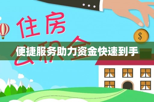 黄冈便捷服务助力资金快速到手