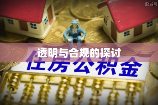 黄冈透明与合规的探讨