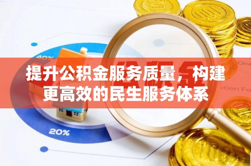 黄冈提升公积金服务质量，构建更高效的民生服务体系