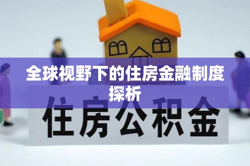 黄冈全球视野下的住房金融制度探析