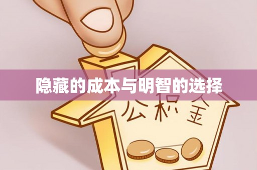 黄冈隐藏的成本与明智的选择