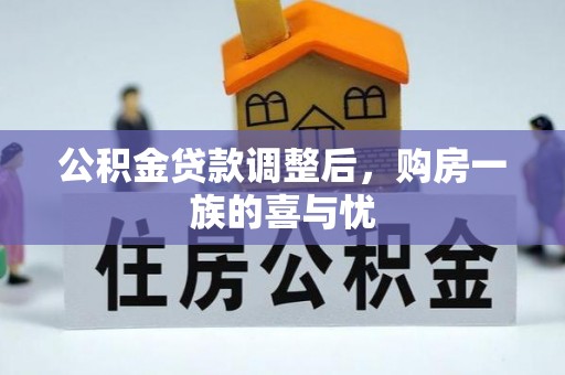 黄冈公积金贷款调整后，购房一族的喜与忧