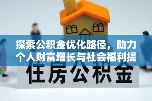 黄冈探索公积金优化路径，助力个人财富增长与社会福利提升