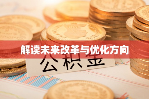 黄冈解读未来改革与优化方向