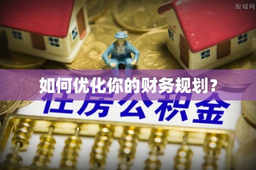 黄冈如何优化你的财务规划？