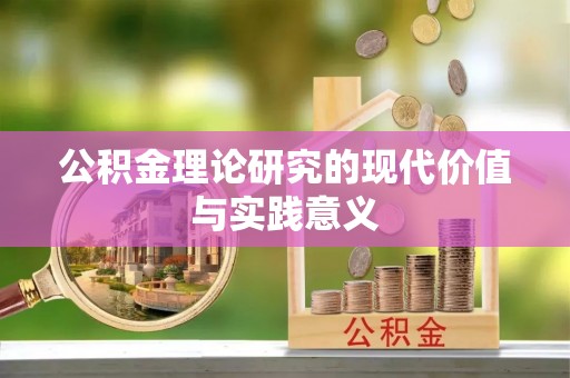 黄冈公积金理论研究的现代价值与实践意义