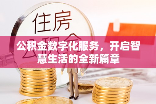 黄冈公积金数字化服务，开启智慧生活的全新篇章