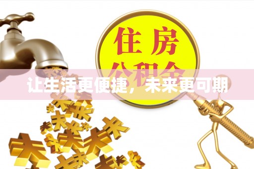 黄冈让生活更便捷，未来更可期
