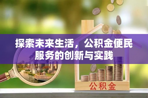 黄冈探索未来生活，公积金便民服务的创新与实践