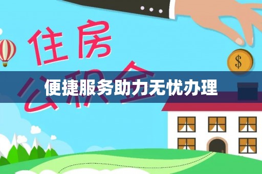 黄冈便捷服务助力无忧办理