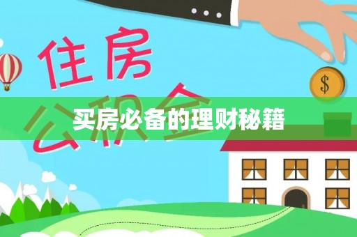 黄冈买房必备的理财秘籍
