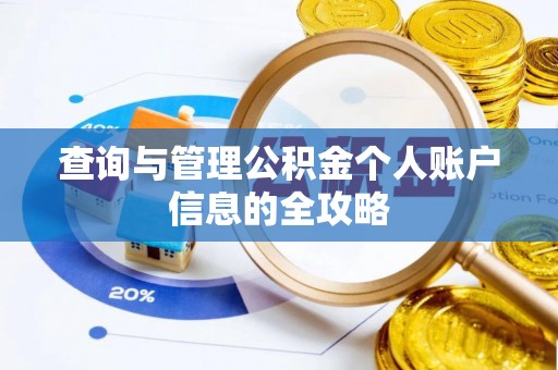 黄冈查询与管理公积金个人账户信息的全攻略