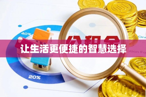 黄冈让生活更便捷的智慧选择