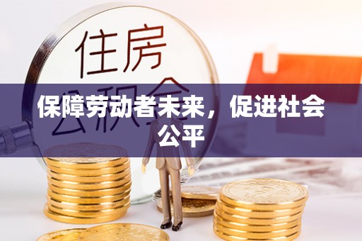 黄冈保障劳动者未来，促进社会公平