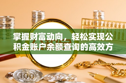 黄冈掌握财富动向，轻松实现公积金账户余额查询的高效方式