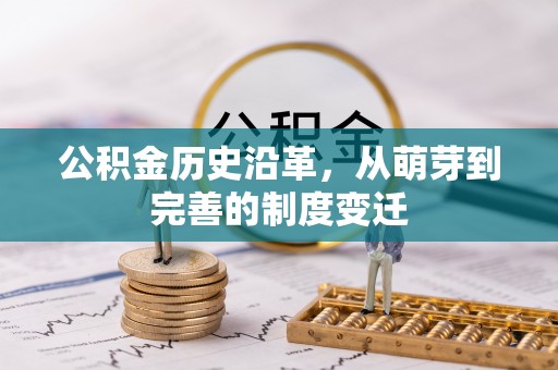 黄冈公积金历史沿革，从萌芽到完善的制度变迁