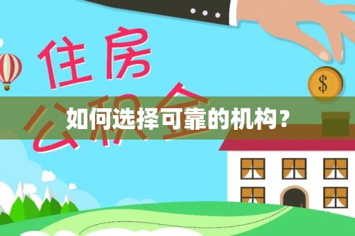黄冈如何选择可靠的机构？
