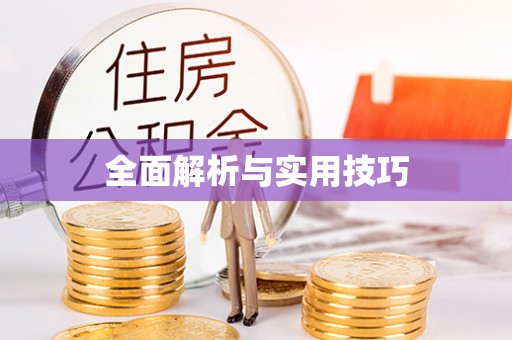 黄冈全面解析与实用技巧