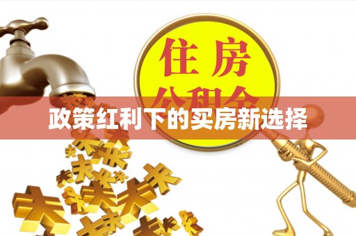 黄冈政策红利下的买房新选择