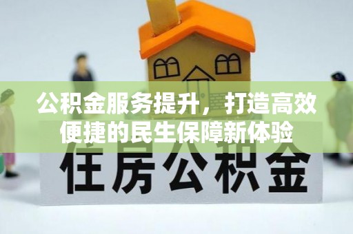 黄冈公积金服务提升，打造高效便捷的民生保障新体验
