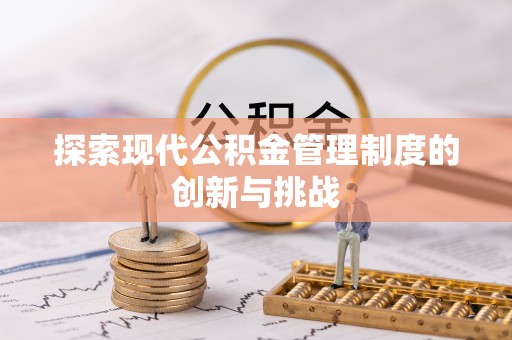 黄冈探索现代公积金管理制度的创新与挑战