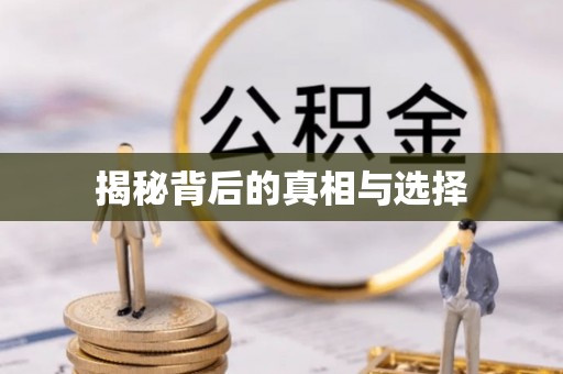 黄冈揭秘背后的真相与选择
