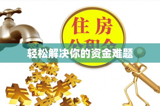 黄冈轻松解决你的资金难题