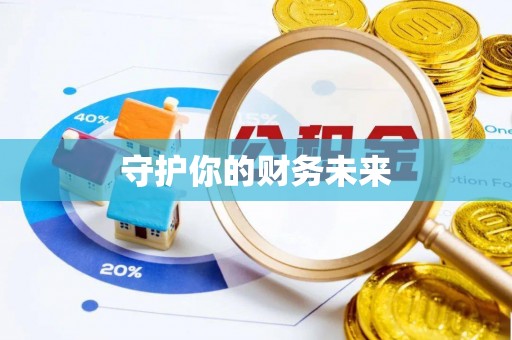黄冈守护你的财务未来