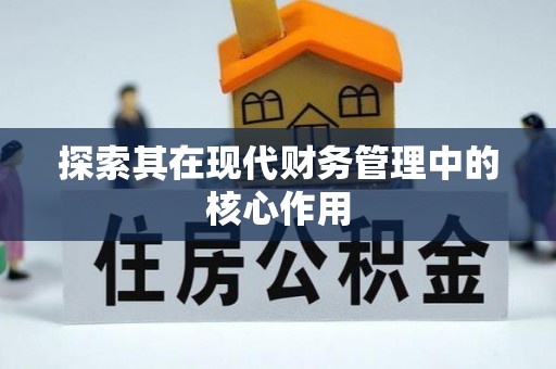 黄冈探索其在现代财务管理中的核心作用
