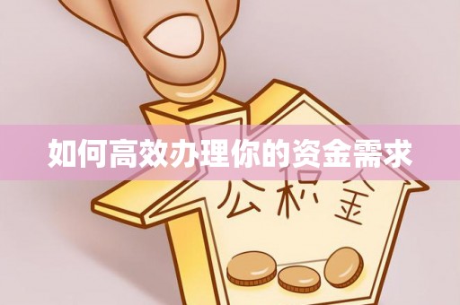 黄冈如何高效办理你的资金需求