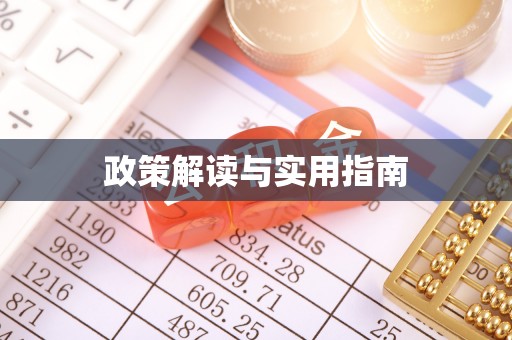 黄冈政策解读与实用指南