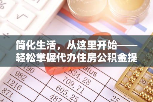 黄冈简化生活，从这里开始——轻松掌握代办住房公积金提取全流程