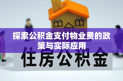 黄冈探索公积金支付物业费的政策与实际应用