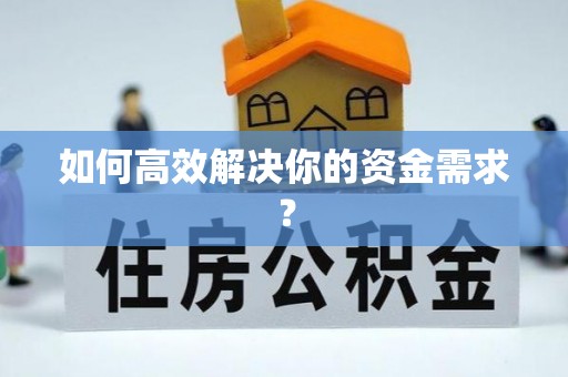 黄冈如何高效解决你的资金需求？