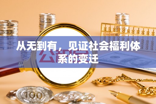 黄冈从无到有，见证社会福利体系的变迁