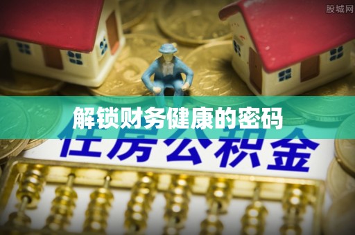 黄冈解锁财务健康的密码