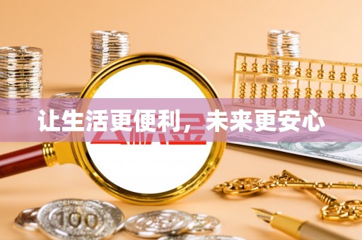 黄冈让生活更便利，未来更安心