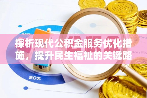 黄冈探析现代公积金服务优化措施，提升民生福祉的关键路径