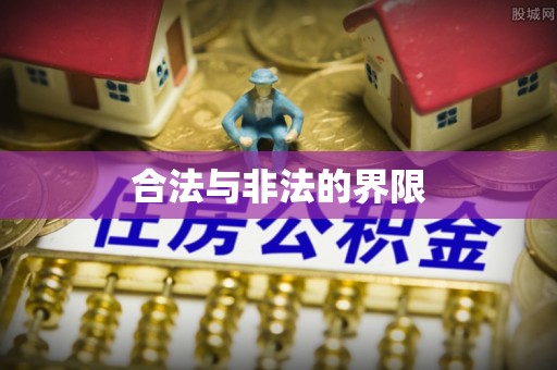 黄冈合法与非法的界限