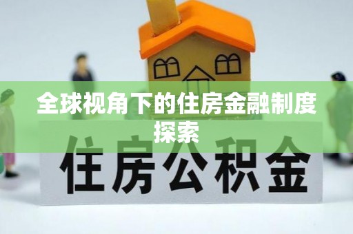 黄冈全球视角下的住房金融制度探索