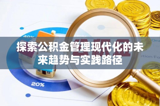 黄冈探索公积金管理现代化的未来趋势与实践路径